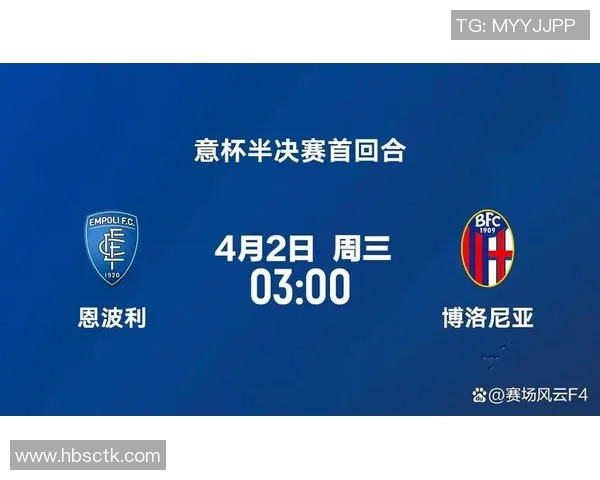 博洛尼亚主场迎战恩波利期待精彩对决与激烈竞争